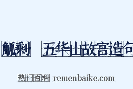 觚剩·五华山故宫造句是什么意思的图片